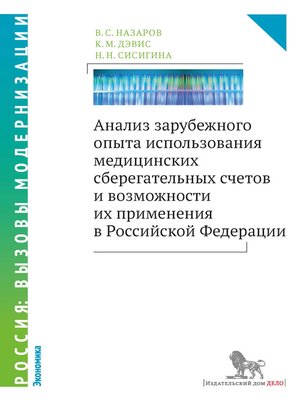 cover image of Анализ зарубежного опыта использования медицинских сберегательных счетов и возможности их применения в Российской Федерации